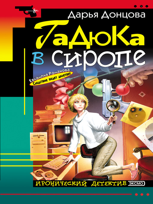 Title details for Гадюка в сиропе by Дарья Донцова - Available